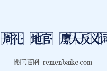 周礼·地官·廪人反义词是什么意思的图片